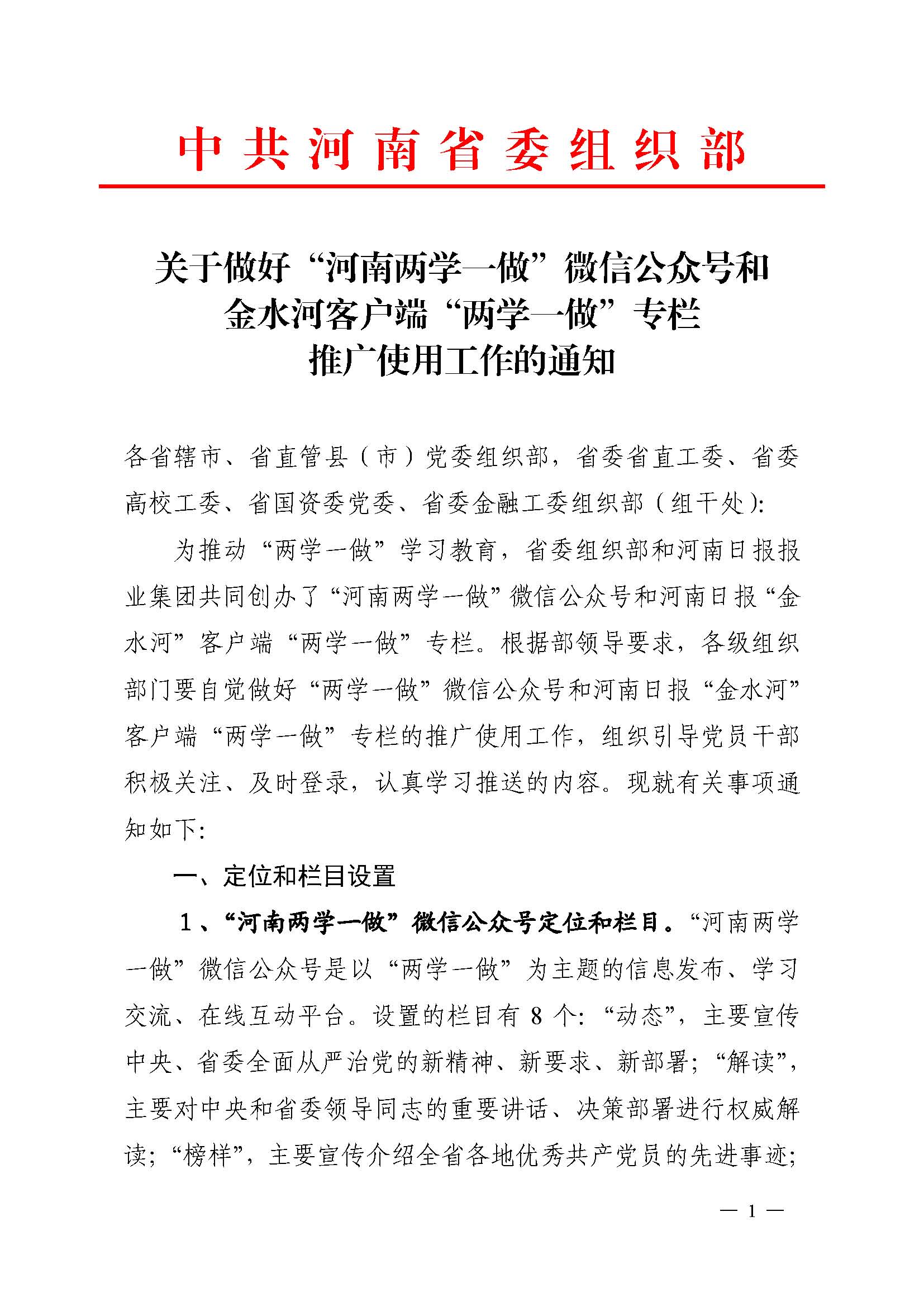 关于做好两学一做微信公众号推广使用工作的通知